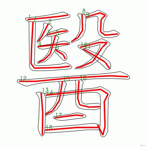 18筆畫的字|筆畫18